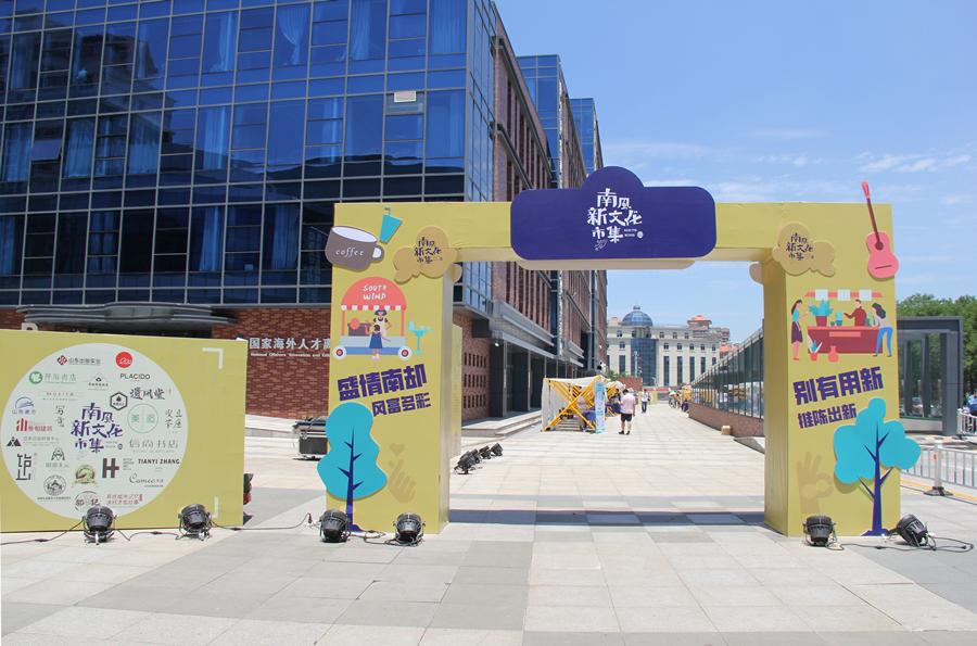 济南国际创新设计产业园——南风·新文化市集  场地 1_副本.jpg