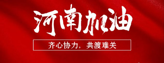 驰援河南.png