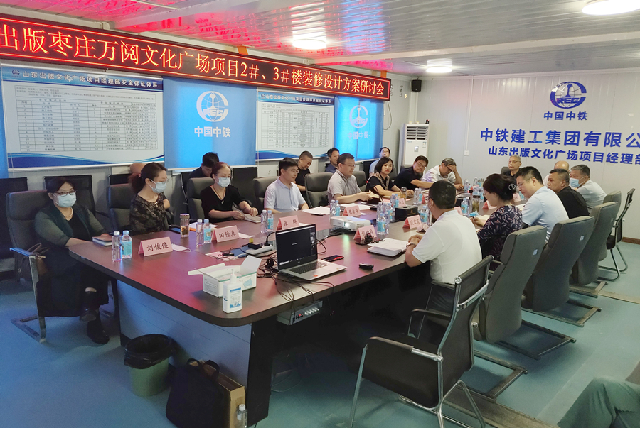 山东出版枣庄万阅文化广场项目2#3#楼装修设计方案研讨会召开