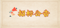 招标公告.png
