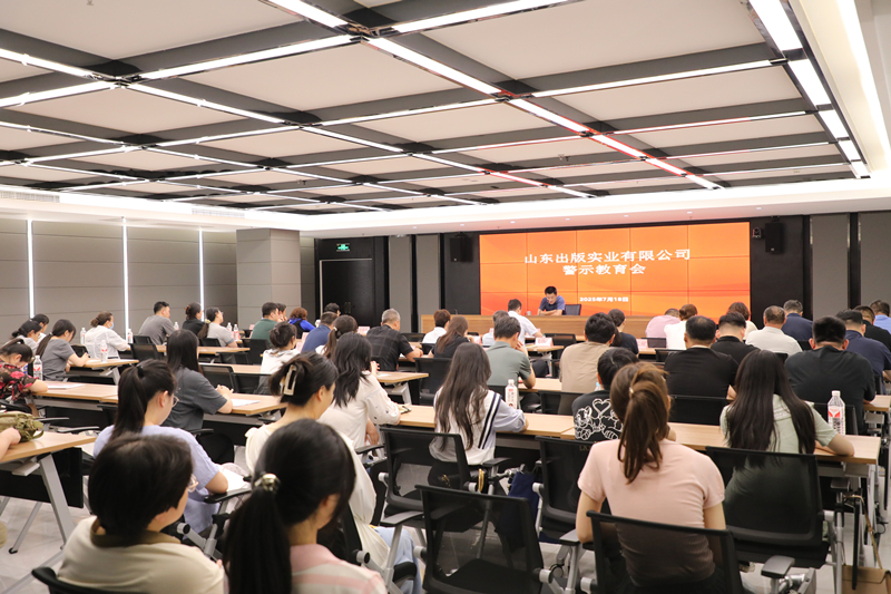 山东出版实业公司召开警示教育会